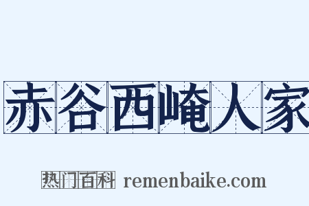 赤谷西崦人家是什么意思的图片